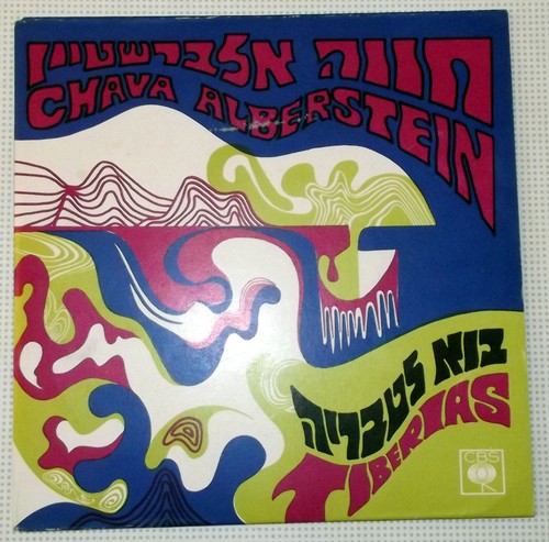 Chava alberstein vinyl - alberstein, 7"