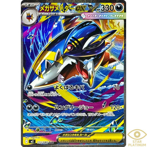 Mega sharpedo sar 113 080 - sharpedo, 113/080