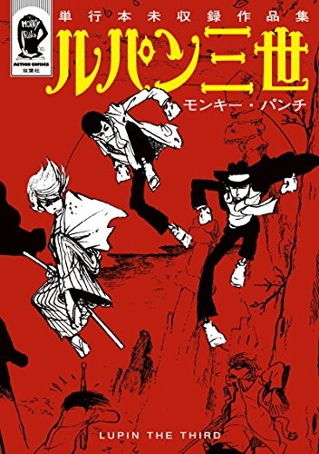 Lupin iii unpublished work - lupin,