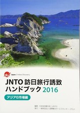 JNTO Japan Travel Attraction Handbook : Six Asian Markets (2016)