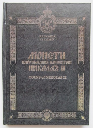 Monnaies russes empire - de, l'empire
