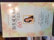 The doctor’s 66 advices for women ( in Chinese)