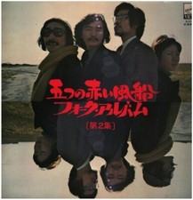 LP Itsutsu no Akai Füsen Folk