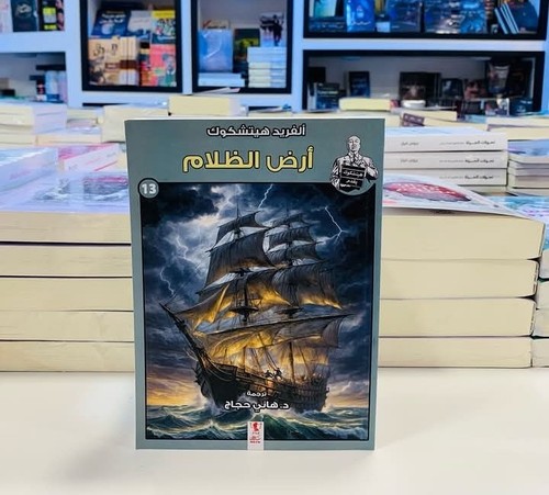 Livre arabe alfred hitchcock - arabe,