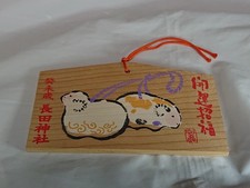 Nagata shrine sheep ema 2003 / in Hyogo Japan