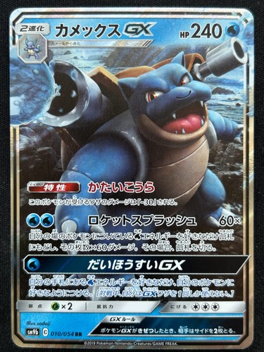 Blastoise 010 054 sm9b - blastoise, gx