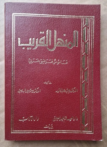 Manhal qarib - al-manhal,
