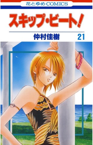 Skip beat book - book, neuf