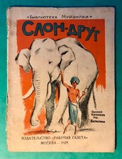 Russian Children Book after Kipling illustr. Vatagin 1929 Murzilka First Edition