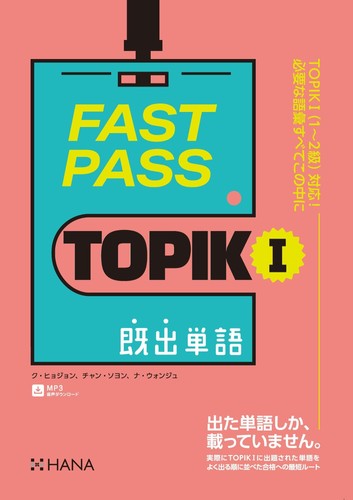 Fast pass topik 既出単語 - pass, i