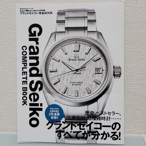 Grand seiko livre complet - seiko,