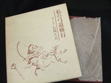 Mon livre de tir à l'arc japonais Kyudo Training Hisao Ishioka 210 pages