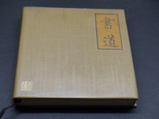 L.Chang La calligraphie chinoise , un art a 4 dimensions / préface de H. Michaux