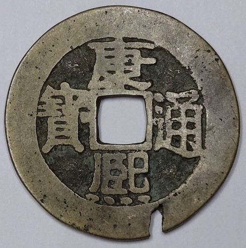 Monnaie qing dynasty cash - qing, 1