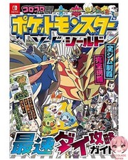 Guide de stratégie Pokémon Épée et Bouclier Dai le plus rapide CoroCoro...