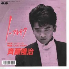 Ryuji Saito ノーブレイク