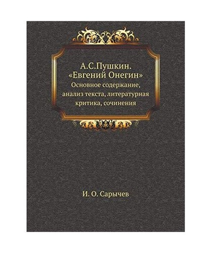Pushkin evgenij onegin - a.s.pushkin., "evgenij