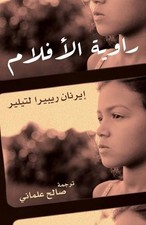 Raweyat Al Aflam (The