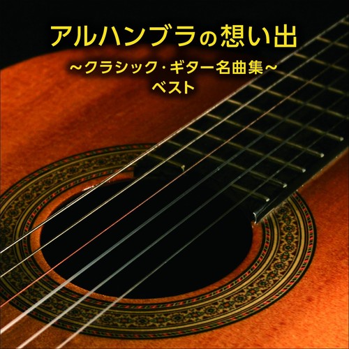 Alhambra omoide classic - alhambra, omoide-classic