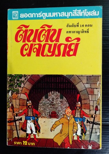 Herge tintin king - tintin,