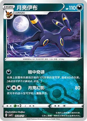 Noctali 0604 carte pokémon - carte,