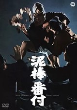 Film japonais DVD Thief Banzuke