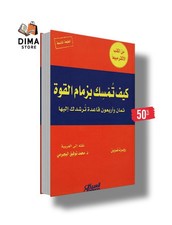 Livre كتاب كيف تمسك