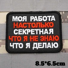 Patch Russe "MON TRAVAIL EST SI SECRET" Humour Militaire Airsoft 8.5*6.5cm