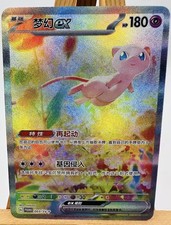  🔥 MEW EX SVP/CS Chinese