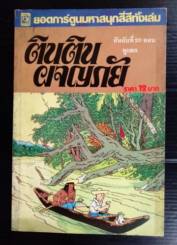 Herge tintin the - herge, broken