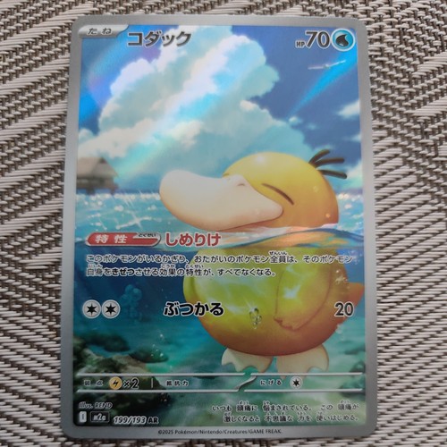 Psyduck 199 193 - psyduck, (psykokwak)