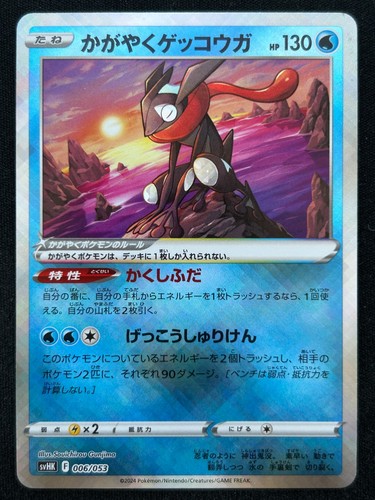 Radiant greninja 006 053 svhk - 006/053,