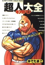Kinnikuman Muscleman