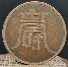 Pièce de monnaie chinoise en