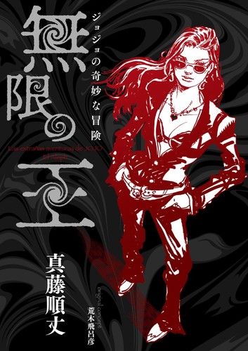 Junjo shindo jojo bizarre - junjo,