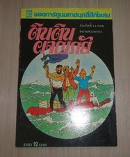 Vintage 1980s Herge' TINTIN