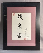 CALLIGRAPHIE JAPONAISE ENCRÉE À LA MAIN , SIGNÉE . ASIE . N°1