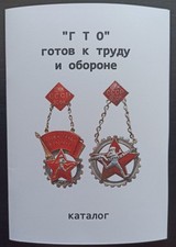 Insignes russes URSS GTO