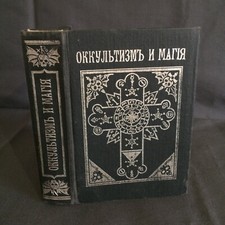 GRIMOIRE OCCULTE et MAGIQUE en langue russe ancienne