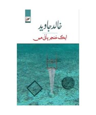 EK KHANJAR PAANI MEIN, Khalid