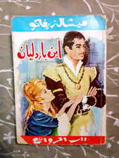 Ibn Bardelyan - Michel Zévaco | Dar Al-Rawae  - Rare - arabe édition originale
