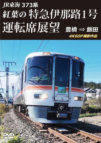 Tokai 373 kei - kei, kouyou