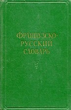 DICTIONNAIRE RUSSE-FRANCAIS (VOIR PHOTO POUR DESCRIPTION DU TE...