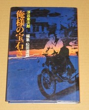 Ukiya Tojiro, My Jewel, publié dans Showa 50