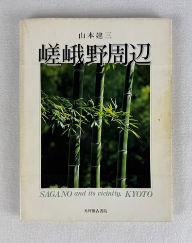 Sagano its vicinity kyoto - &,