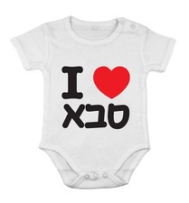 J'aime grand-papa hébreu