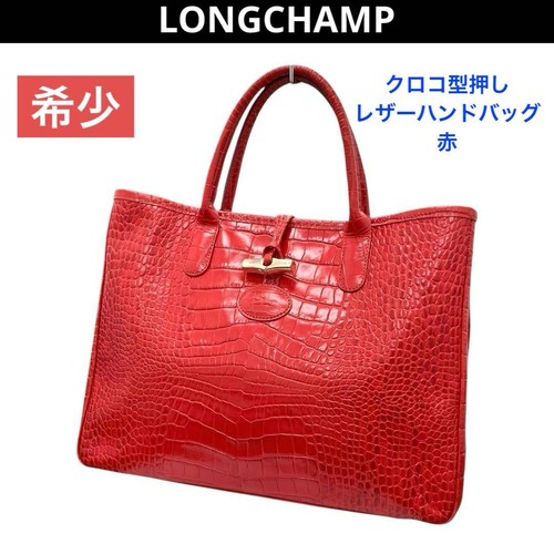 Longchamp rare roseau croco - rare,