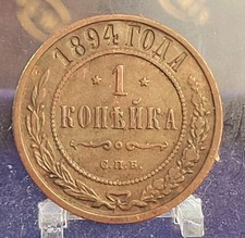 russie russia 1 kopek kopeck 1894 cuivre