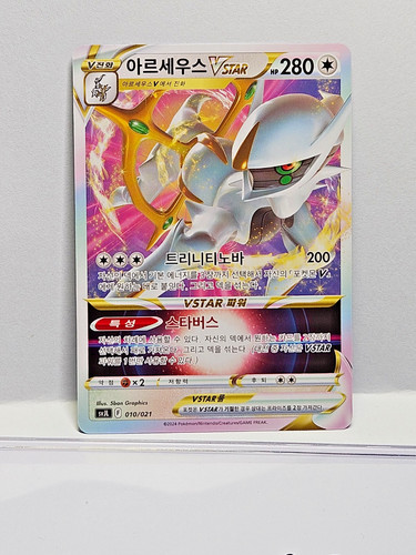 Arceus vstar 010 021 svjl - arceus, 010/021