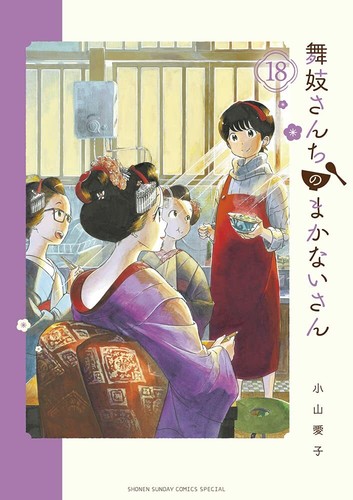Maiko san chi - no, makanai-san